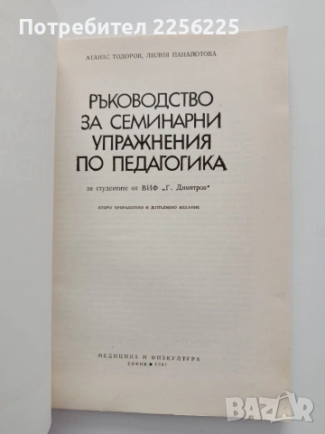 Ръководство за семинарни упражнения по педагогика, снимка 4 - Специализирана литература - 54899456