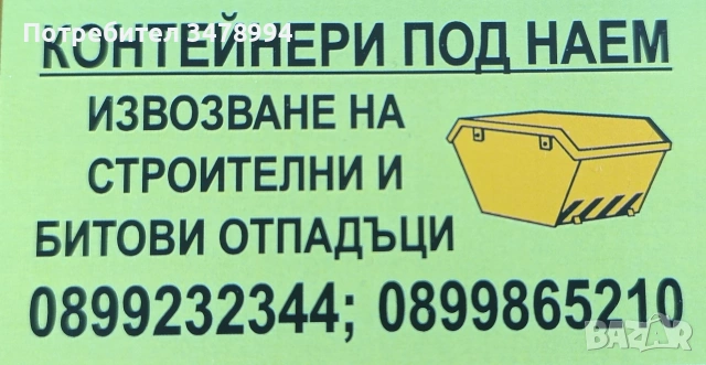 Контейнери под наем - Перник и областта, снимка 3 - Транспортни услуги - 54988656