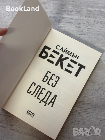 Без следа | Саймън Бекет , снимка 6 - Художествена литература - 55048173