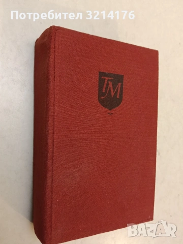Иосиф и неговите братя. Том 1 - Томас Ман (1984)
