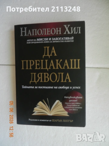 Наполеон Хил - Да прецакаш дявола