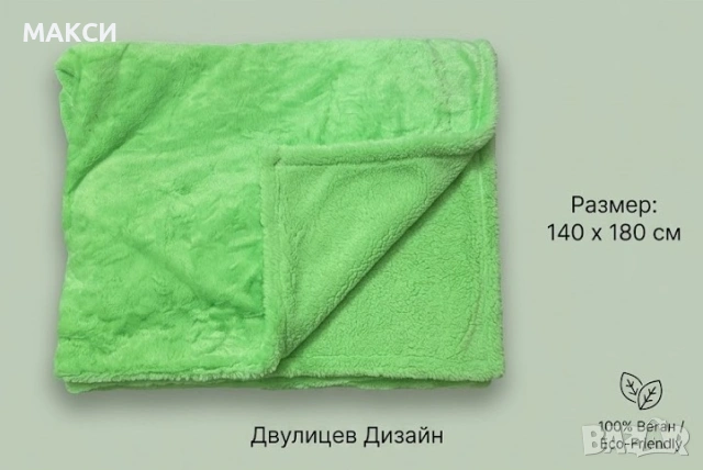 Пухено подплатено одеяло/покривало имитация на козина в красиво нежно ярко зелено