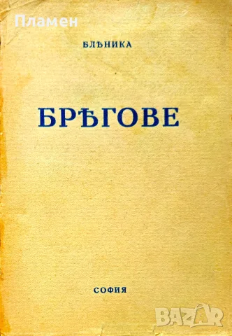 Брегове Бленика /1932/ 