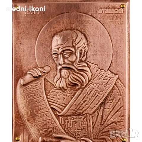 МЕДНА ИКОНА ЗА ЗАЩИТА СВЕТИ АТАНАСИЙ, снимка 2 - Икони - 54304573