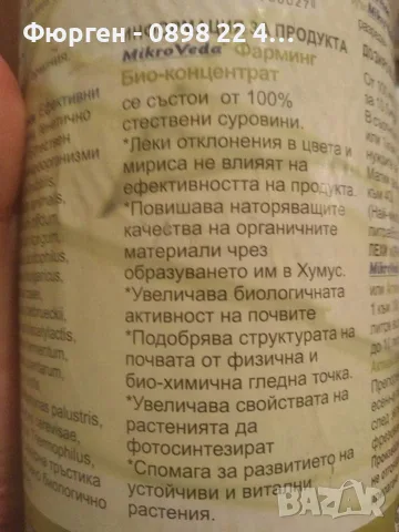 Течна Тор - Ефективни микроорганизми на фирма МИКРОВЕДА, снимка 3 - Тор и почвени смеси - 44373785