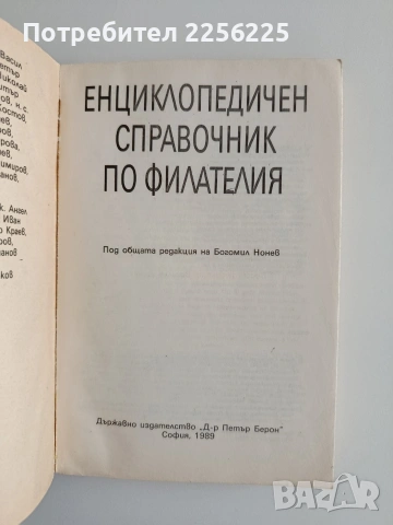 Енциклопедичен справочник по филателия , снимка 5 - Специализирана литература - 55179877