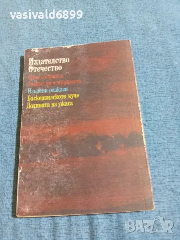 Артър Конан Дойл - Етюд в червено , снимка 3 - Художествена литература - 55630438