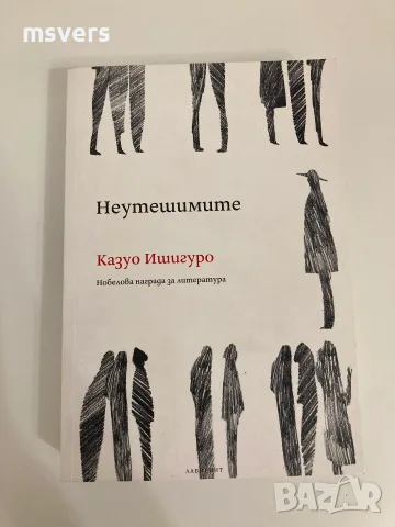 Книга: Неутешимите, Автор: Казуо Ишигуро , снимка 5 - Художествена литература - 55659240