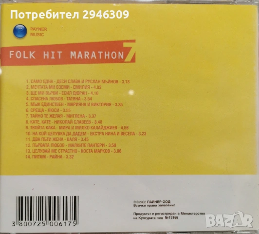 Фолк Хит Маратон 7(2002), снимка 2 - CD дискове - 39150908