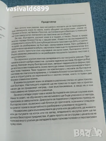 "Руски език - самоучител в диалози", снимка 6 - Чуждоезиково обучение, речници - 55687970