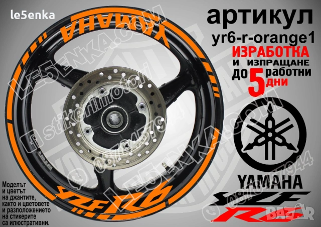 Yamaha YZF 6 кантове + надписи за джанти, снимка 6 - Аксесоари и консумативи - 43147657