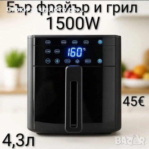 Еър фрайър и грил 1500W 4,3л