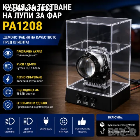ПРОФЕСИОНАЛНА Кутия за Тестване на Лупи за Фарове PA1208 – Демонстрационен Стенд за Bi-LED Модули с 