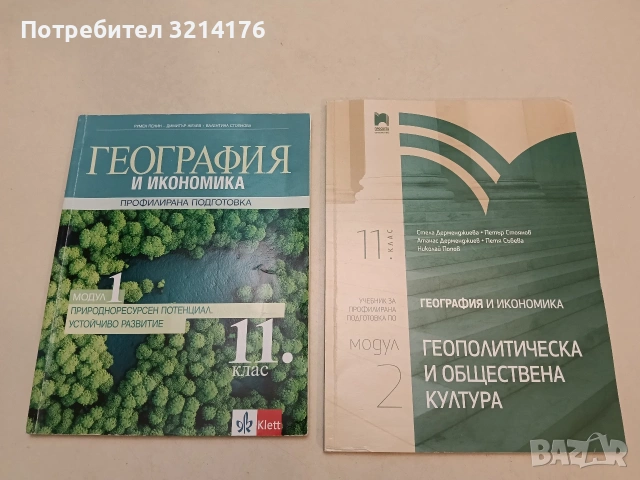 География и икономика за 11. клас - профилирана подготовка Модул 2 (2020, Просвета)