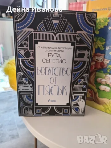 Продавам книгата "Богатство от пясък" 