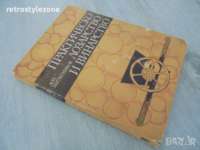 № 8672 Стара книга"Практическо лозарство и винарство" , снимка 5 - Други - 55136584