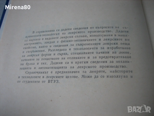 Справочник на леяра, снимка 4 - Специализирана литература - 53967358