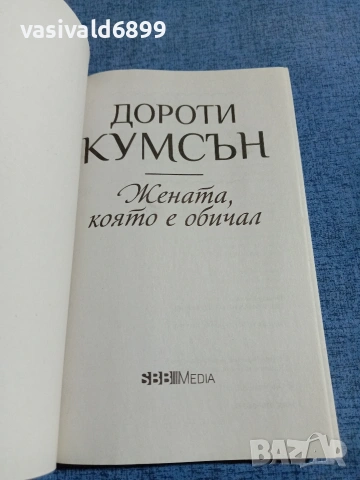 Дороти Кумсън - Жената, която е обичал , снимка 4 - Художествена литература - 54982466