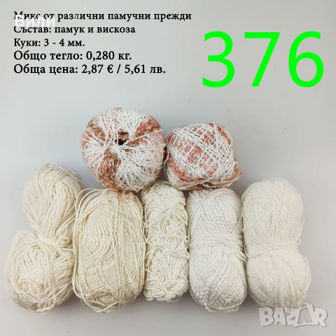 Евтини прежди в малки количества - нови и остатъци, памучни прежди , снимка 14 - Други - 52042527