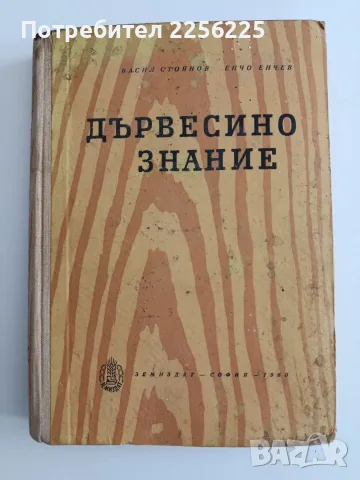 Дървесинознание