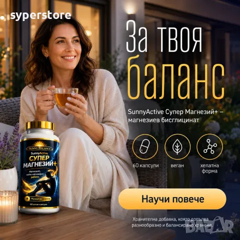 SunnyActive Супер Магнезий+ - магнезиев бисглицинат, 10-компонентна формула, 60 капсули веган, снимка 2 - Хранителни добавки - 55686116
