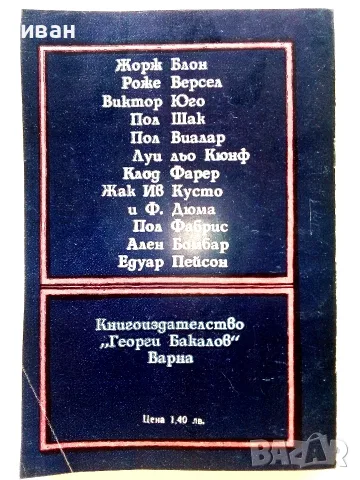 15 морски истории - Сборник - 1983г., снимка 4 - Художествена литература - 55605531