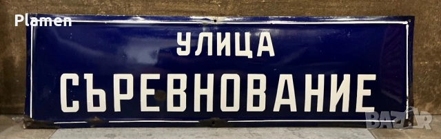 СЪРЕВНОВАНИЕ РЯДКА ЕМАЙЛИРАНА ТАБЕЛА ТАБЕЛКА ОТ СОЦА