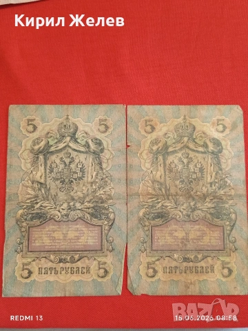 Три банкноти 5 рубли 1909г. / 250 рубли 1909г. Русия редки за КОЛЕКЦИЯ 24184, снимка 8 - Нумизматика и бонистика - 54908377