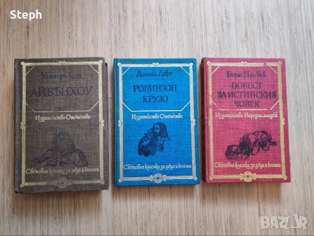 Книги от библиотека "Световна класика" и Световна класика за деца и юноши - безплатна доставка
