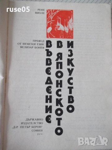 Книга "Въведение в японското изкуство-Рене Виоле" - 168 стр., снимка 2 - Специализирана литература - 54542999