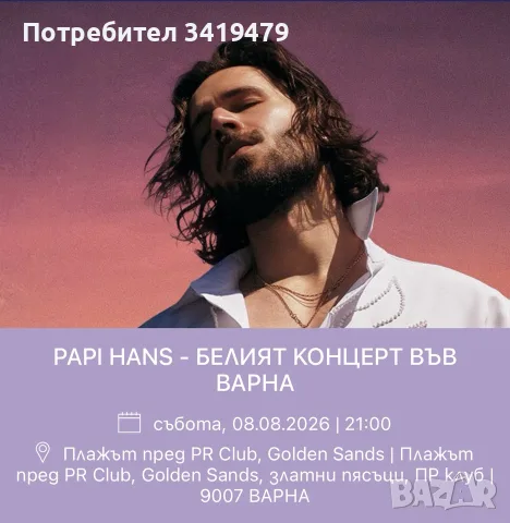 Билети за концерт на Папи Ханс
