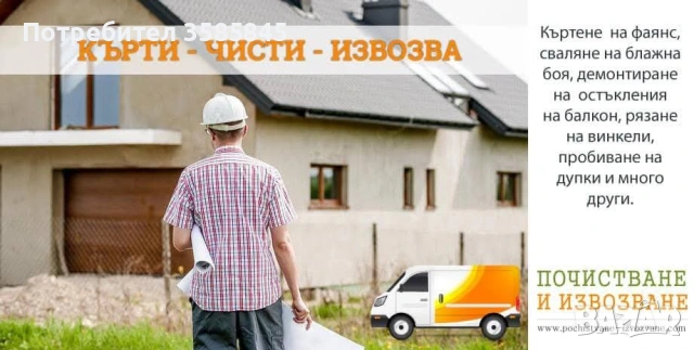 Кърти Чисти Изводва, снимка 2 - Други услуги - 54807686