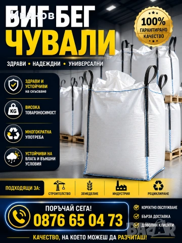 БИГ БЕГ чували от захар