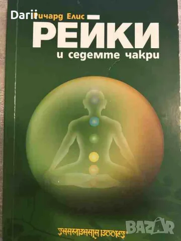 Рейки и седемте чакри. Основен наръчник- Ричард Елис