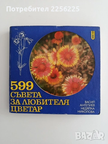 599 Съвета за любителя цветар