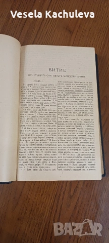 Продавам рядка, антикварна библия от 1924г., снимка 8 - Антикварни и старинни предмети - 55180650