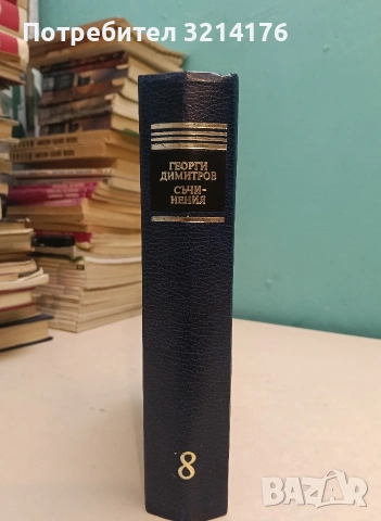 Съчинения. Том 8: Май 1917 - май 1919. Октомври 1924 - август 1929 - Георги Димитров 1985, Отл. съст