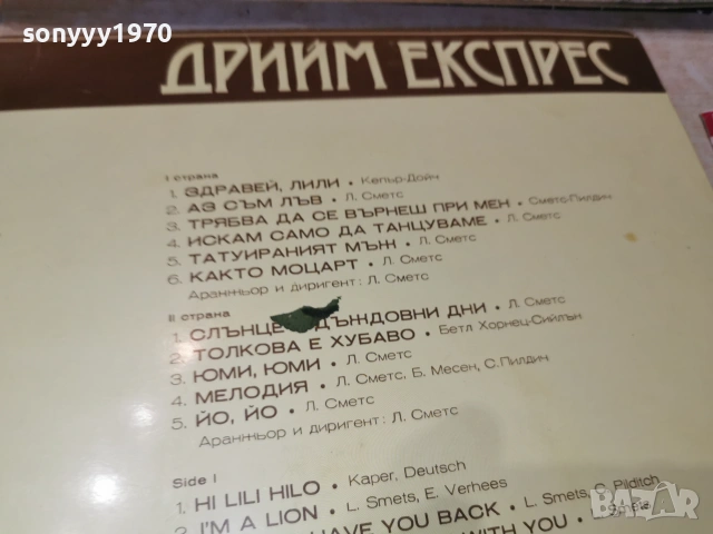 DREAM EXPRESS 1107262054L1, снимка 14 - Грамофонни плочи - 55244495