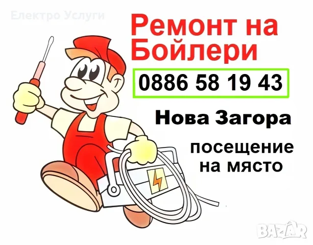 Ремонт на бойлери - Нова Загора