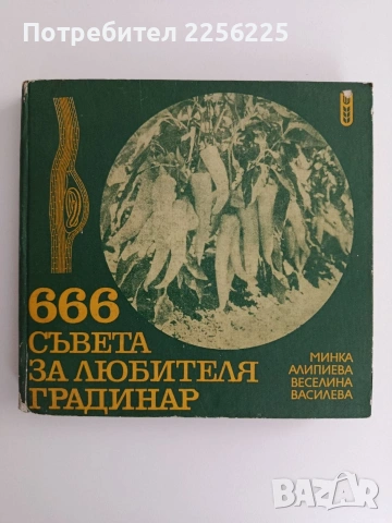 666 Съвета за любителя градинар