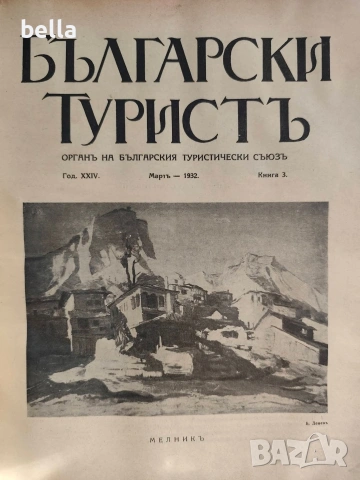Колекционерско рядко издание – архивни списания „Български туристъ"1931, снимка 9 - Антикварни и старинни предмети - 54878426