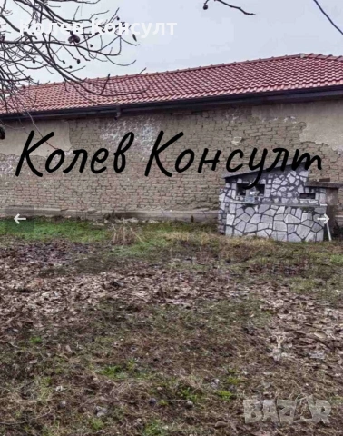 Къща село Градина , снимка 3 - Къщи - 55260641