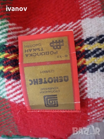 Родопско одеало ново , снимка 2 - Олекотени завивки и одеяла - 55189594
