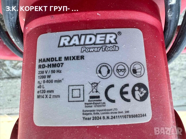 Миксер за строителни разтвори Raider RD-HM07, 1200 W, M14 x 2 мм, снимка 3 - Други инструменти - 54986488