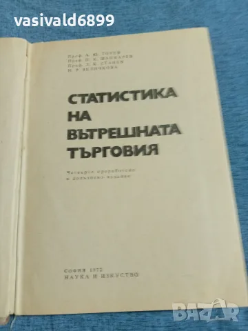 "Статистика на вътрешната търговия", снимка 4 - Специализирана литература - 55630155