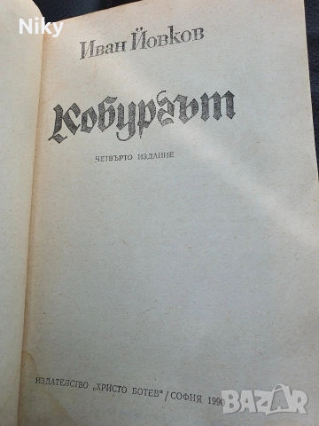 Иван Йовков-Кобургът , снимка 2 - Българска литература - 54205721