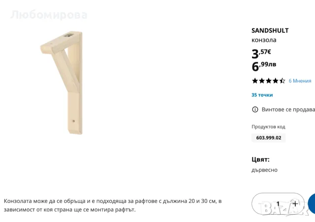 Дървена Конзола за рафт IKEA Sandshult, снимка 2 - Етажерки - 55565600