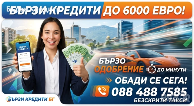 До 6000 евро в джоба ти 
