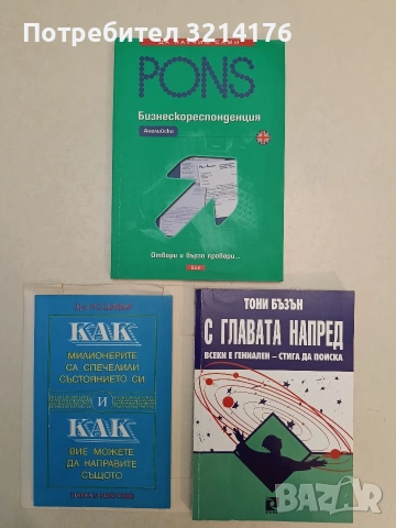 НОВ! PONS. Бизнескореспонденция: Английски - Збигнев Надстога (2004)