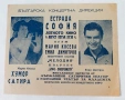 1960те Плакат от концерт на Емил Димитров и Мария Косева , снимка 1